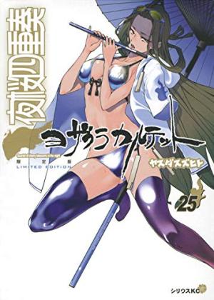 couverture, jaquette Yozakura Quartet 25 Edition spéciale avec CD ou DVD (Kodansha) Manga