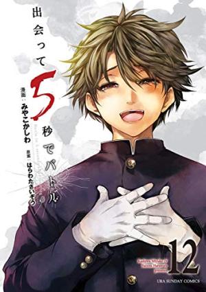 couverture, jaquette Battle Game in 5 seconds 12  (Shogakukan) Manga