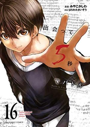 couverture, jaquette Battle Game in 5 seconds 16  (Shogakukan) Manga