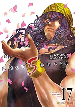 couverture, jaquette Battle Game in 5 seconds 17  (Shogakukan) Manga