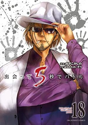 couverture, jaquette Battle Game in 5 seconds 18  (Shogakukan) Manga