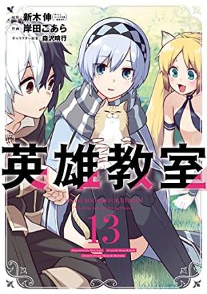 couverture, jaquette Classroom for heroes 13  (Square enix) Manga