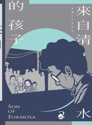 couverture, jaquette Le fils de Taïwan 2  (Slowork publishing) Manhua