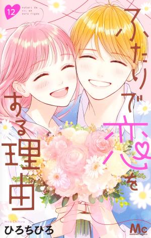couverture, jaquette Futari de Koi wo suru Riyuu 12  (Shueisha) Manga