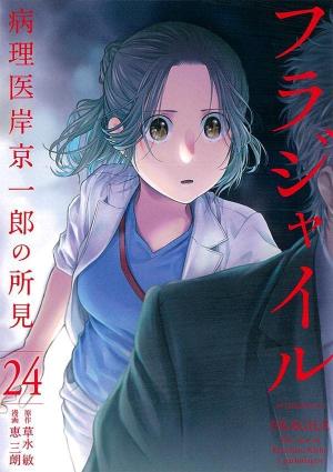 couverture, jaquette Fragile - Byourii Kishi Keiichirou no Shoken 24  (Kodansha) Manga