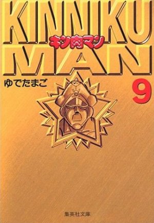couverture, jaquette Kinnikuman 9 Bunko (Shueisha) Manga