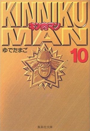 couverture, jaquette Kinnikuman 10 Bunko (Shueisha) Manga