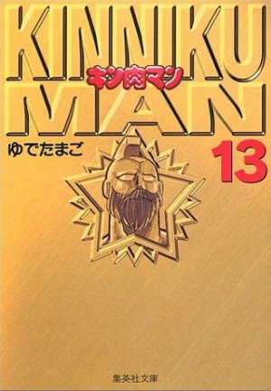 couverture, jaquette Kinnikuman 13 Bunko (Shueisha) Manga