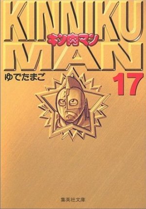 couverture, jaquette Kinnikuman 17 Bunko (Shueisha) Manga