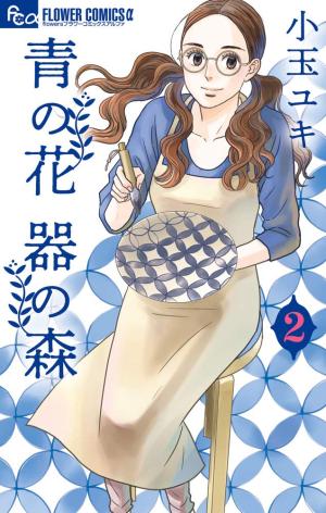 couverture, jaquette The Blue Flowers and The Ceramic Forest 2  (Shogakukan) Manga