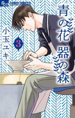 couverture, jaquette The Blue Flowers and The Ceramic Forest 3  (Shogakukan) Manga