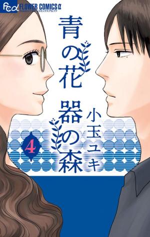 couverture, jaquette The Blue Flowers and The Ceramic Forest 4  (Shogakukan) Manga