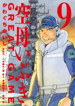 couverture, jaquette Kuubo Ibuki Great Game 9  (Shogakukan) Manga