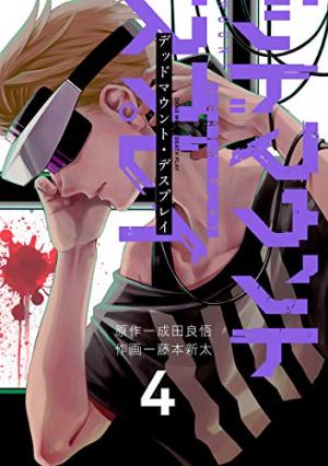 couverture, jaquette Dead Mount Death Play 4  (Square enix) Manga
