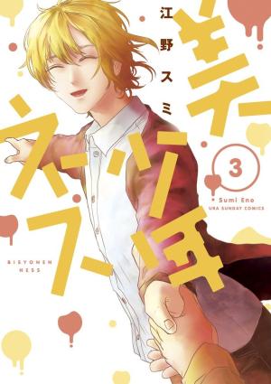 couverture, jaquette Bisyonennes 3  (Shogakukan) Manga