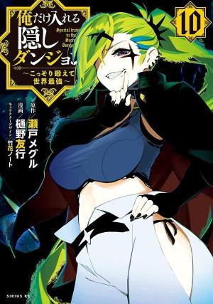 Ore dake Haireru Kakushi Dungeon: Kossori Kitaete Sekai Saikyou 10 Manga