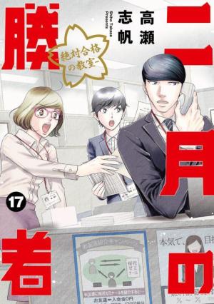 couverture, jaquette Nigatsu no Shousha -Zettai Goukaku no Kyoushitsu- 17  (Shogakukan) Manga