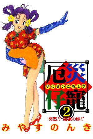 Yakusai Kochô 2 - 突然!!最強の妹!!