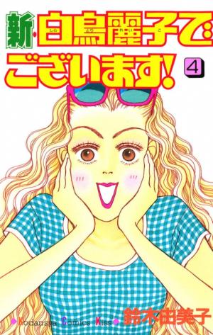couverture, jaquette Shin Shiratori Reiko de gozaimasu! 4  (Kodansha) Manga