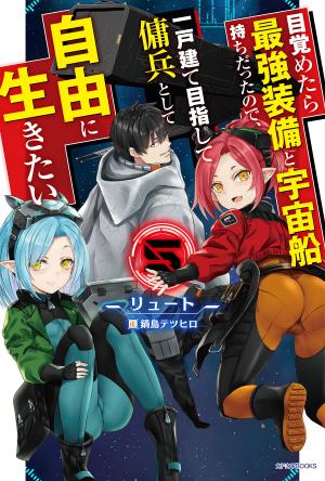 couverture, jaquette Mezametara Saikyou Soubi to Uchuusen Mochi Datta node, Ikkodate Mezashite Youhei to Shite Jiyuu ni Ikitai 5  (Kadokawa) Light novel