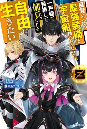 couverture, jaquette Mezametara Saikyou Soubi to Uchuusen Mochi Datta node, Ikkodate Mezashite Youhei to Shite Jiyuu ni Ikitai 8  (Kadokawa) Light novel