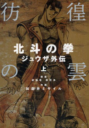 couverture, jaquette Hokuto no Ken - Jûza Gaiden 1  (Coamix) Manga