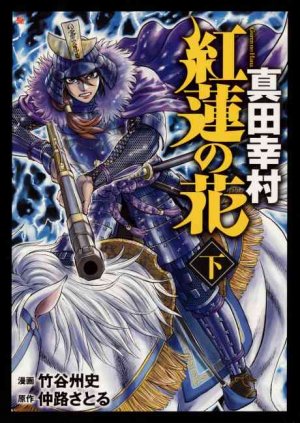 couverture, jaquette Guren no Hana - Sanada Yukimura 2  (Shinchosha) Manga