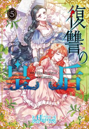 couverture, jaquette Lady to Queen 5  (Kadokawa) Webtoon