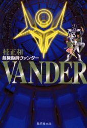 couverture, jaquette Chôkidôin Vander  Bunko (Shueisha) Manga