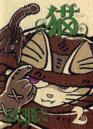 couverture, jaquette Neko Mick 2  (Kodansha) Manga