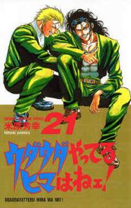 couverture, jaquette Uda-uda yatteru hima wa nee ! 21  (Akita shoten) Manga