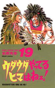 couverture, jaquette Uda-uda yatteru hima wa nee ! 19  (Akita shoten) Manga