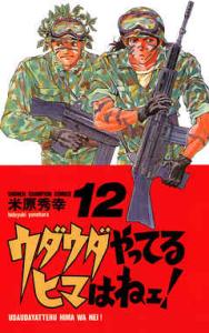 couverture, jaquette Uda-uda yatteru hima wa nee ! 12  (Akita shoten) Manga
