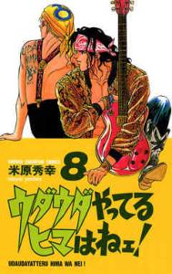 couverture, jaquette Uda-uda yatteru hima wa nee ! 8  (Akita shoten) Manga