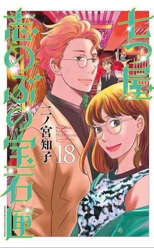 couverture, jaquette Nanatsuya Shinobu no Housekibako 18  (Kodansha) Manga