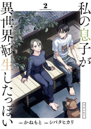 couverture, jaquette Mon fils semble avoir été réincarné dans un autre monde 2  (Shogakukan) Manga
