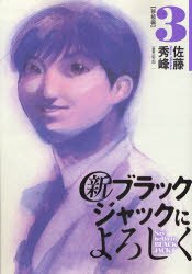 couverture, jaquette Shin Say Hello to Black Jack 3  (Shogakukan) Manga