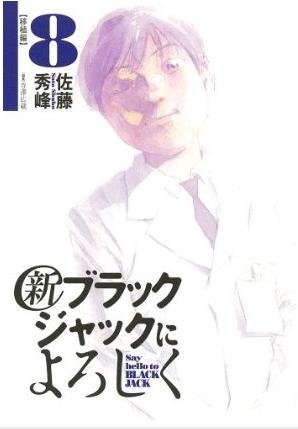 couverture, jaquette Shin Say Hello to Black Jack 8  (Shogakukan) Manga