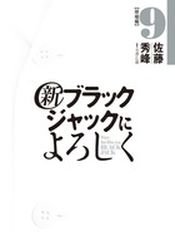 couverture, jaquette Shin Say Hello to Black Jack 9  (Shogakukan) Manga