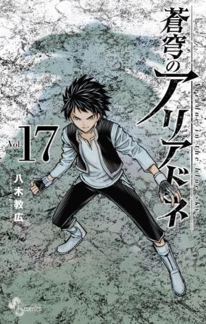 couverture, jaquette Ariadne l'empire céleste 17  (Shogakukan) Manga