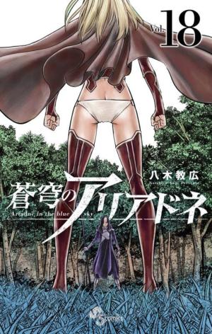couverture, jaquette Ariadne l'empire céleste 18  (Shogakukan) Manga