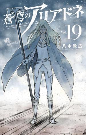 couverture, jaquette Ariadne l'empire céleste 19  (Shogakukan) Manga