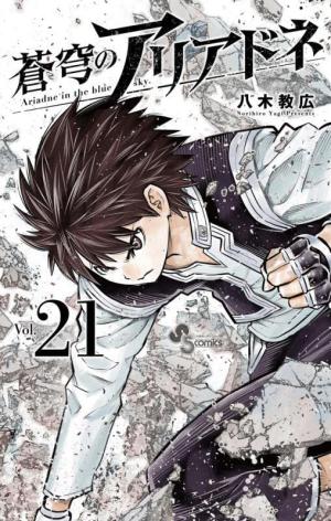 couverture, jaquette Ariadne l'empire céleste 21  (Shogakukan) Manga