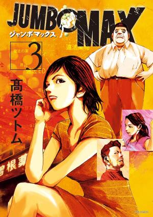 couverture, jaquette Jumbo Max 3  (Shogakukan) Manga