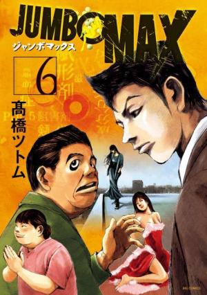 couverture, jaquette Jumbo Max 6  (Shogakukan) Manga