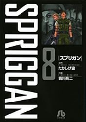 couverture, jaquette Spriggan 8 Bunko (Shogakukan) Manga