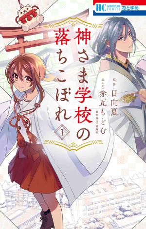 couverture, jaquette Kamisama School 1  (Hakusensha) Manga