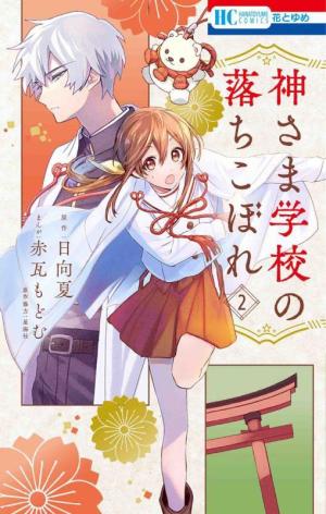 couverture, jaquette Kamisama School 2  (Hakusensha) Manga