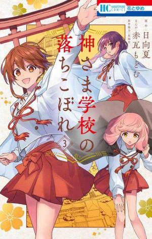 couverture, jaquette Kamisama School 3  (Hakusensha) Manga