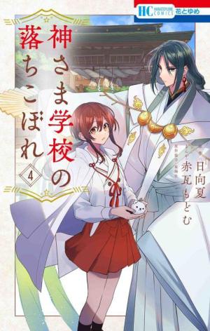 couverture, jaquette Kamisama School 4  (Hakusensha) Manga